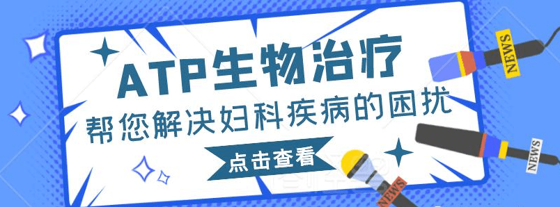 atp生物效應治療儀婦科病的天敵