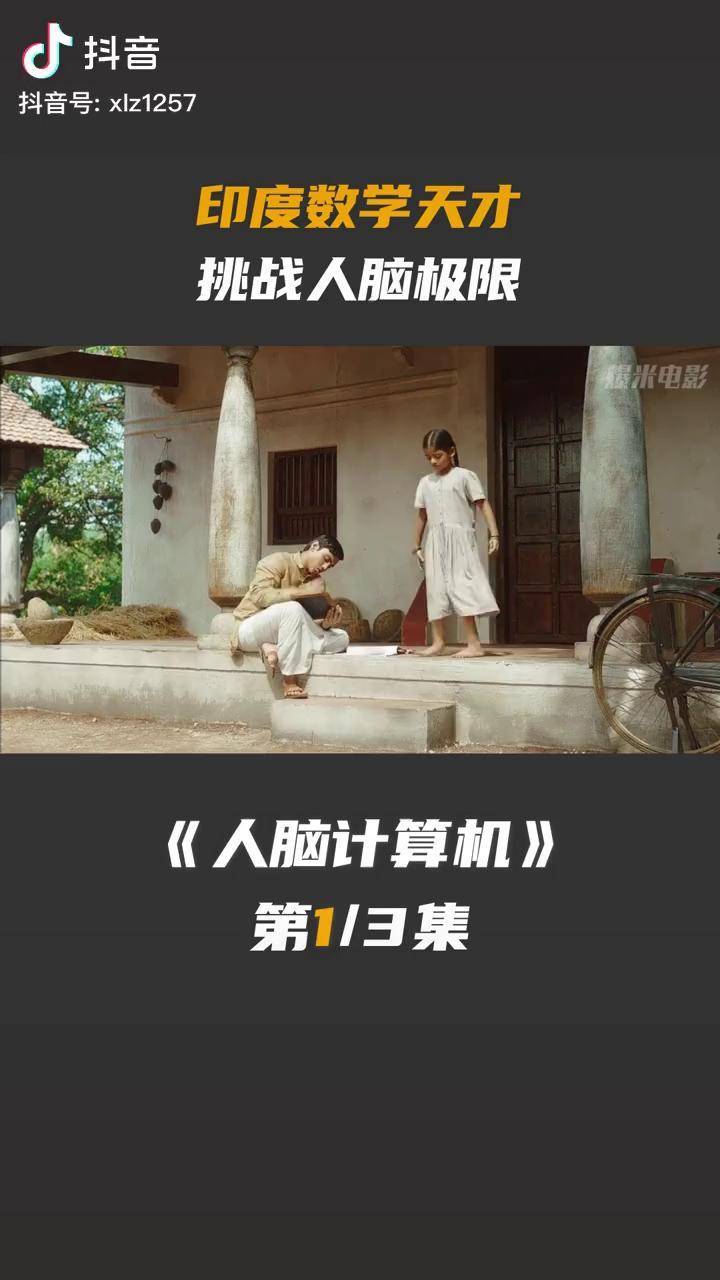 这是一个天才的故事! 人脑计算机 印度电影 萤火计划