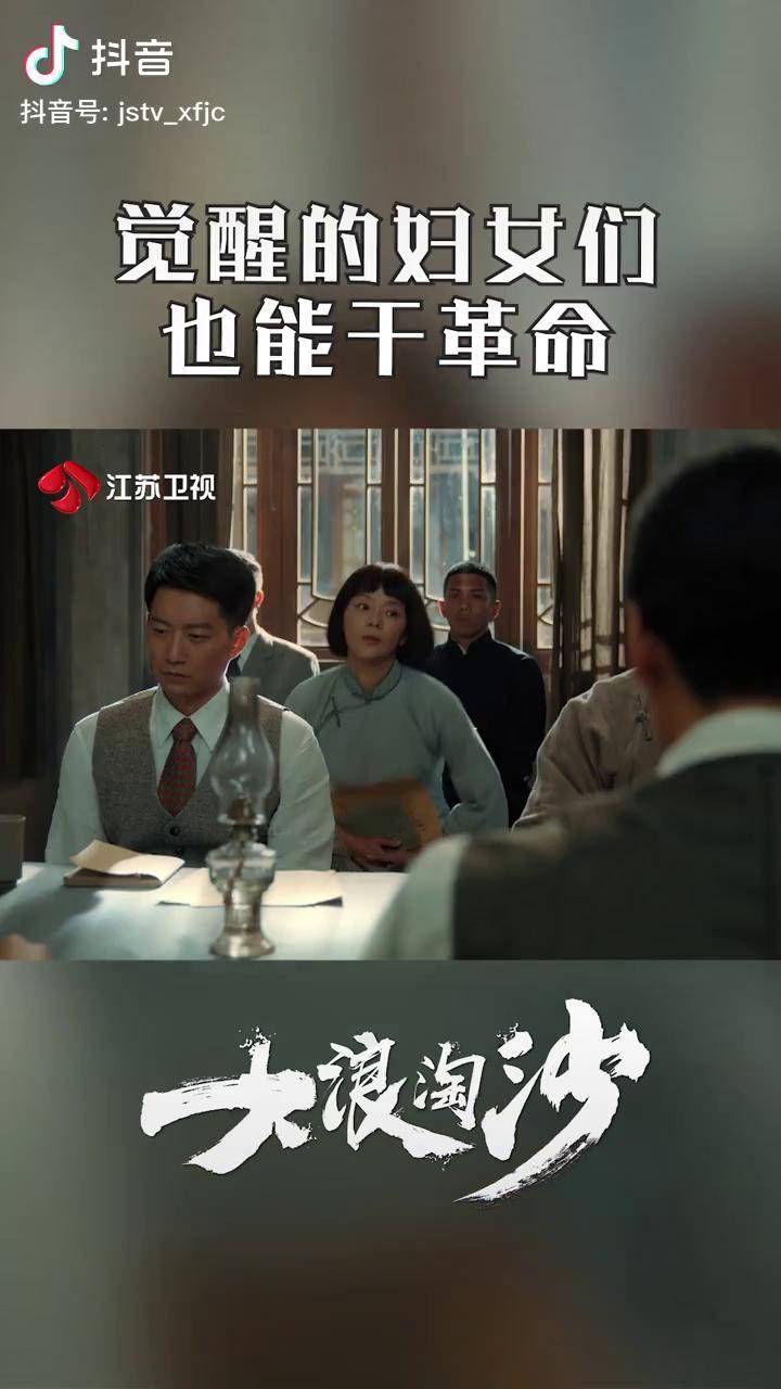 电视剧大浪淘沙 妇女能顶半边天,向警予建议增加女党员数量.