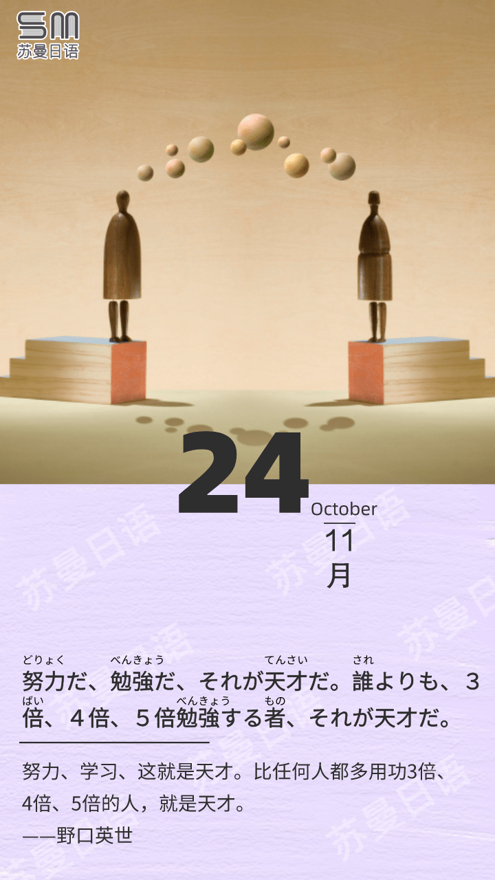 元气弹 努力だ 勉強だ それが天才だ 誰よりも ３倍 ４倍 ５倍勉強する者 それが天才だ 努力 学习 这就是天才 比任何人都多用功3倍 4倍 5倍的人 就是天才 野口英世