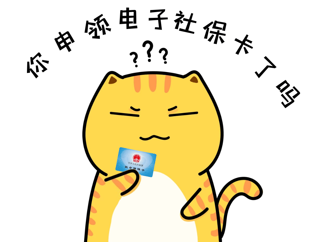 上支付宝可以领电子社保卡啦!