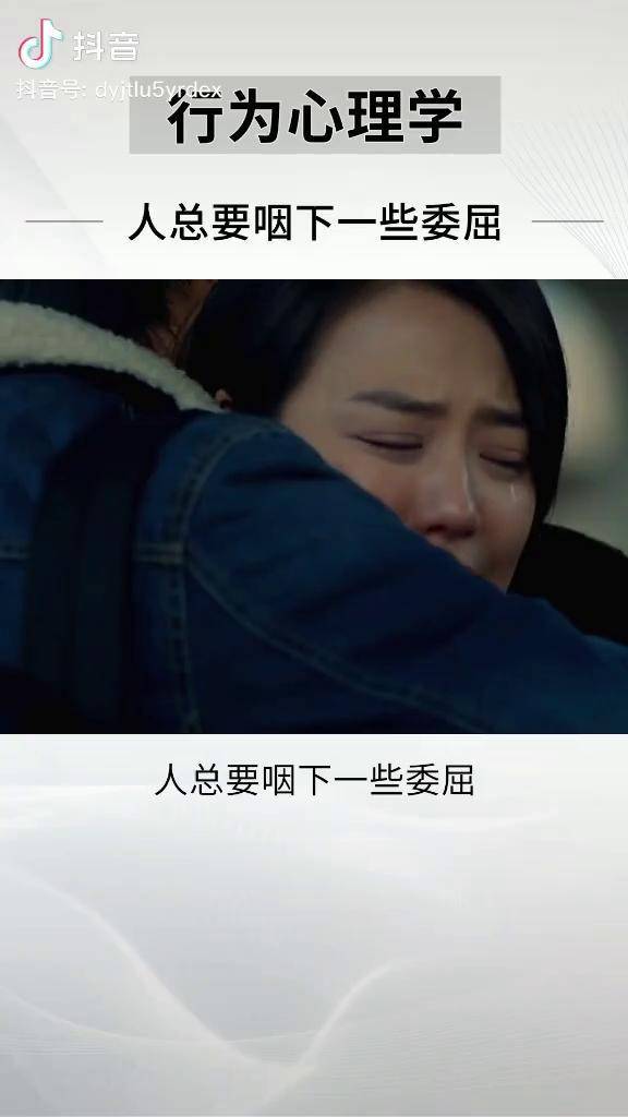 人总要咽下一些委屈然后一字不提的擦干眼泪往前走心理学委屈