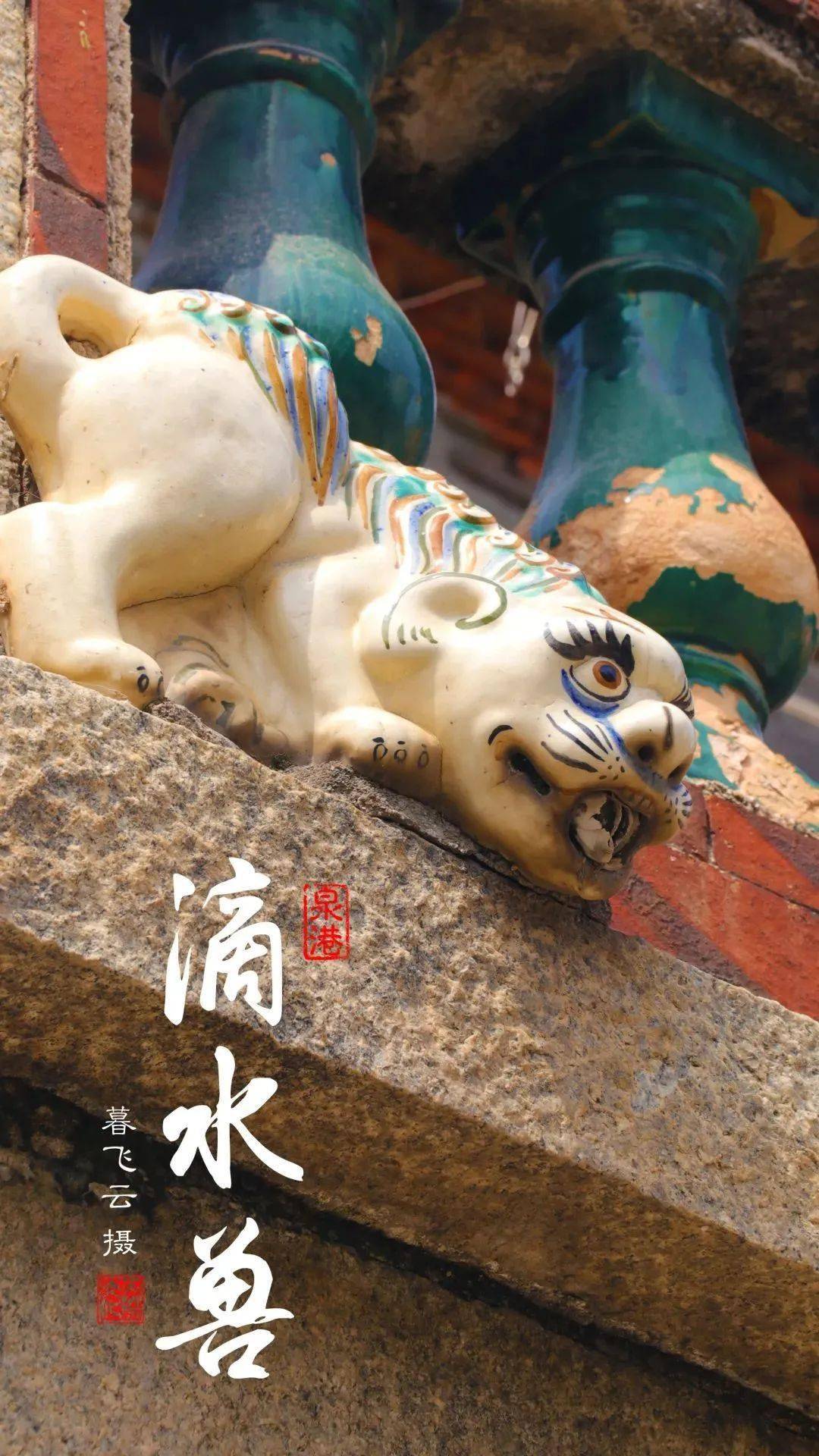 长寿之乡福建泉港南洋楼上的滴水兽
