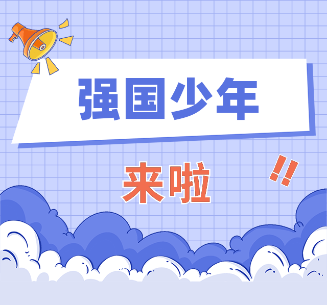 大家期待的《强国少年》歌曲