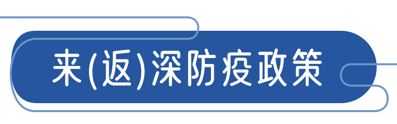 人员|严防！深圳24小时核酸检测点公布！最新出行防疫政策也发布了