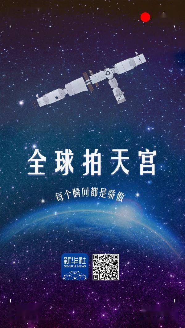 全球拍天宫丨冒着八级大风追“星”，只为留下天空最美的划线