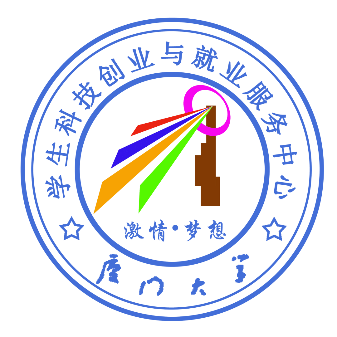 厦门大学学生科技创业与就业服务中心