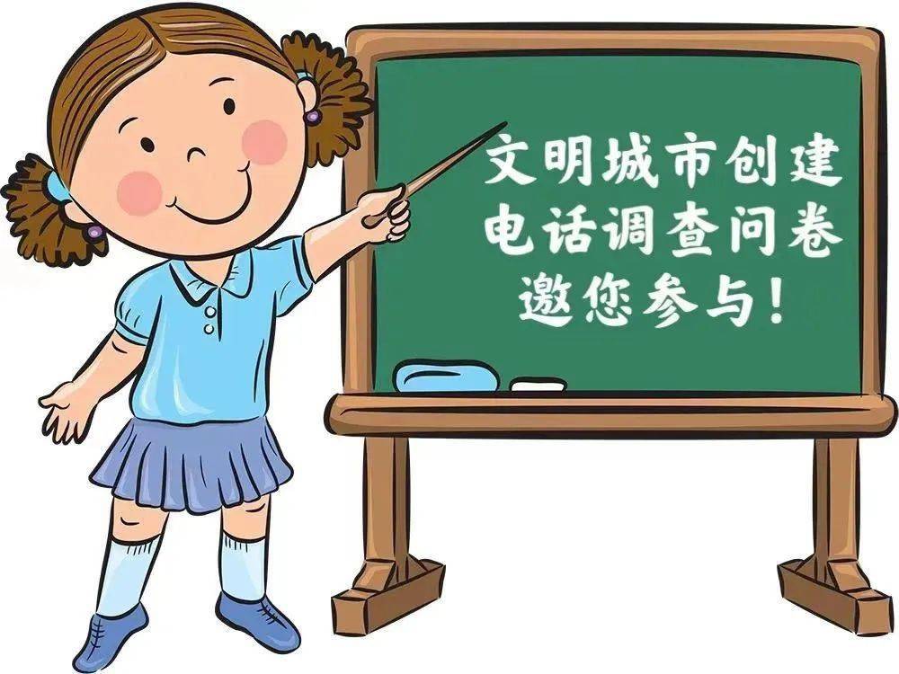 莒县市民这份文明城市创建电话调查问卷需要您的支持