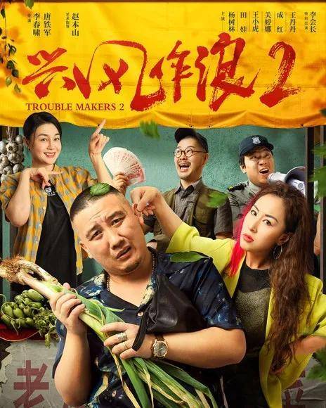 关婷娜,杨树林《兴风作浪2》上线,李会长加入,分明就是闹着玩