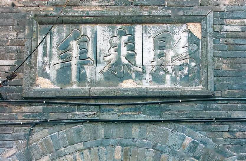 "贻来牟",北京大栅栏王皮胡同这个字雕怎么念?