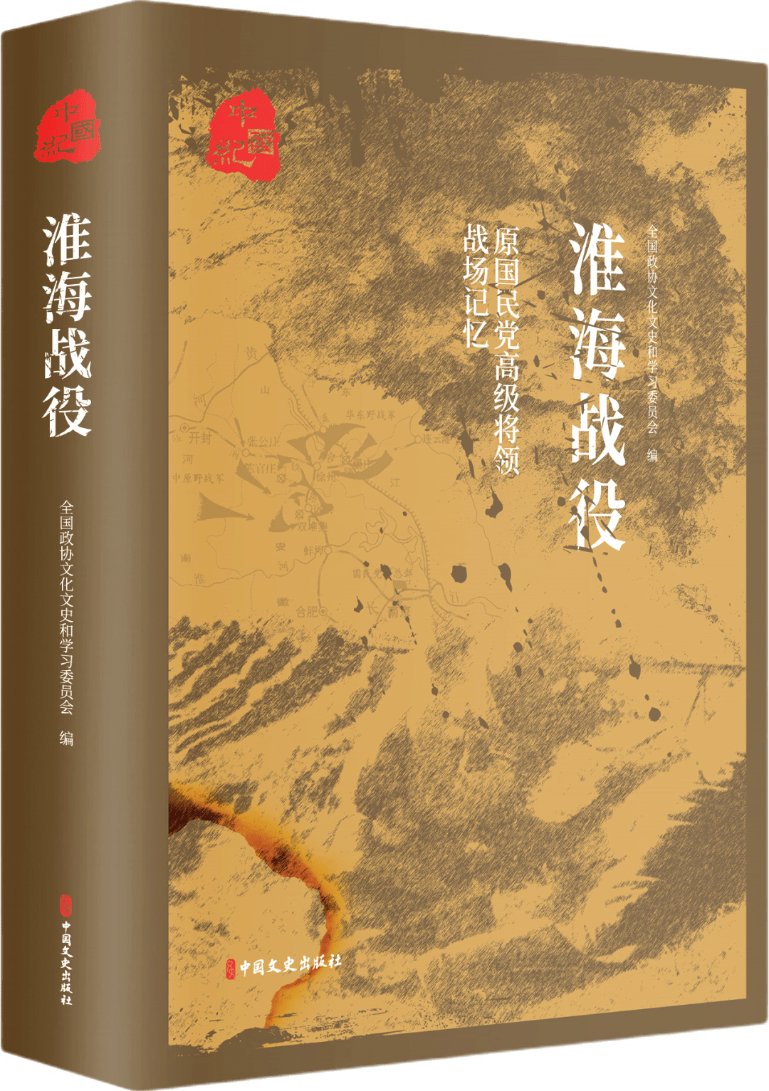 书香政协|《淮海战役》