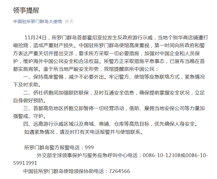 所羅門群島首都霍尼亞拉暴力事件繼續升級，中國大使館發布重要提醒！ 國際 第2張