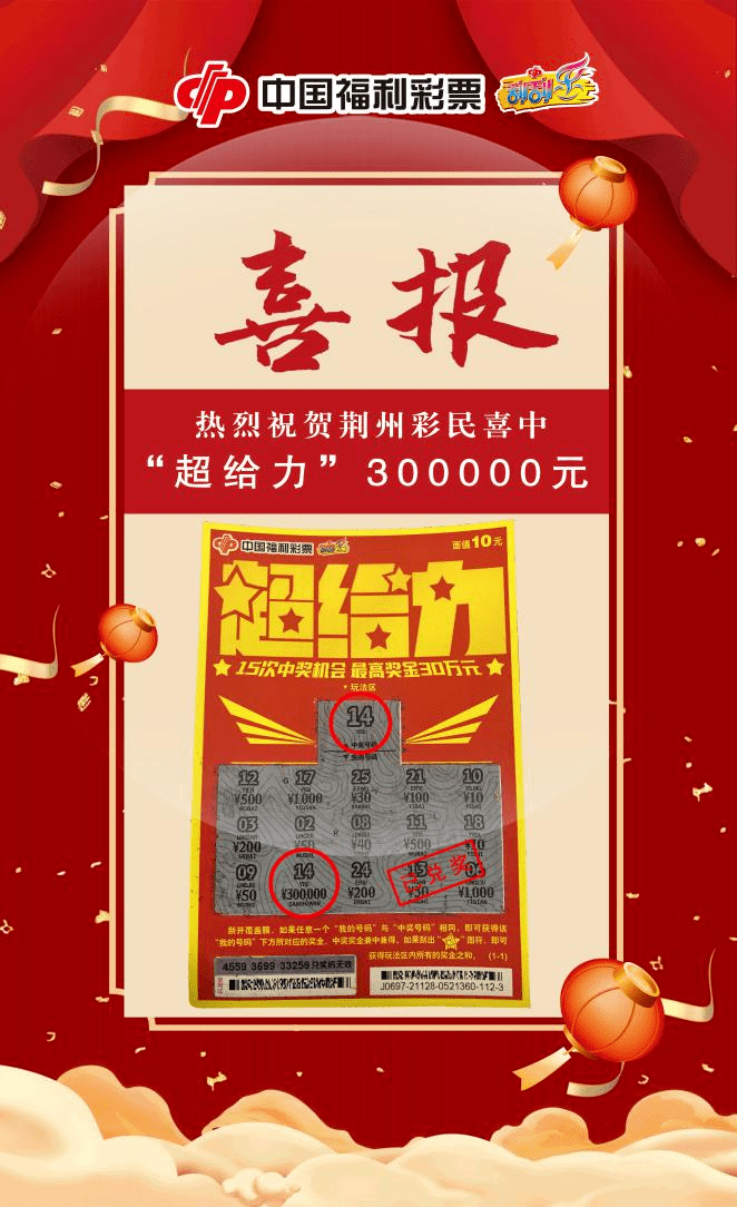 兑奖直击福彩刮刮乐真是给力荆州彩民喜中超给力30万大奖