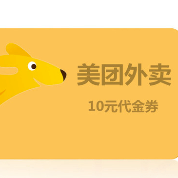 邀请5位好友助力即可得10元美团外卖代金券(全国通用)喜茶无门槛代金