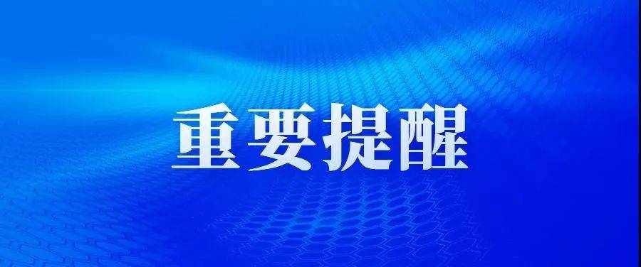 近期有廈門,北京,上海,蘇州旅居史的入晉返晉人員,務必及時主動報備