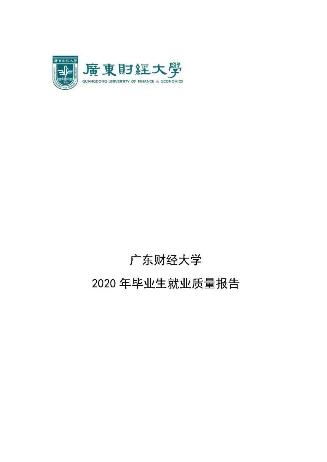 广东财经大学2021年院校专业分数及就业质量报告!