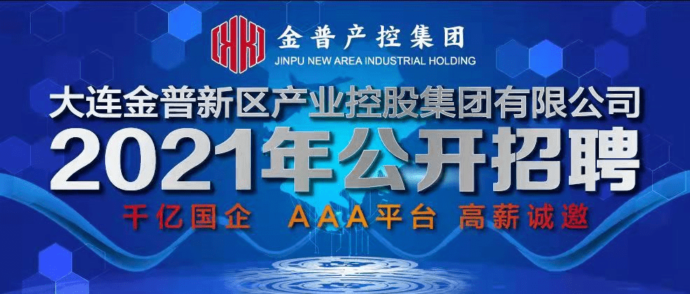 大连金普新区产业控股集团有限公司2021年公开选聘公告!