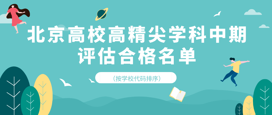 首都|19个优秀！北京高校高精尖学科建设中期考核评估结果出炉