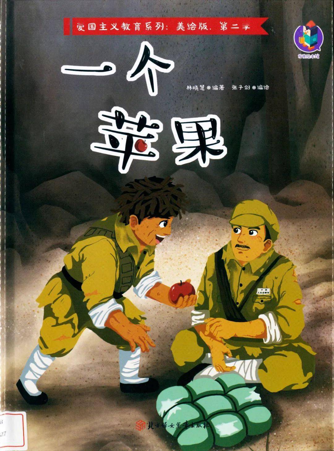 绿荫绘本听故事——《一个苹果》