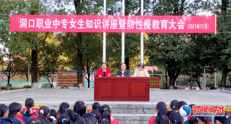 教育|洞口县职业中专学校举办女生知识讲座暨防性侵教育大会