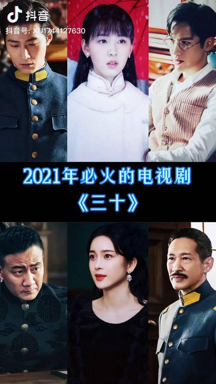 2021年必火的电视剧三十良辰好景知几何窦骁电视剧