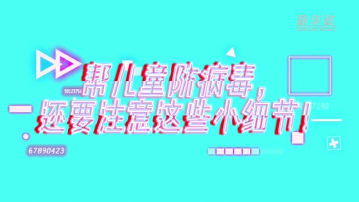 新华|新华全媒+｜帮儿童防病毒，还要注意这些小细节！