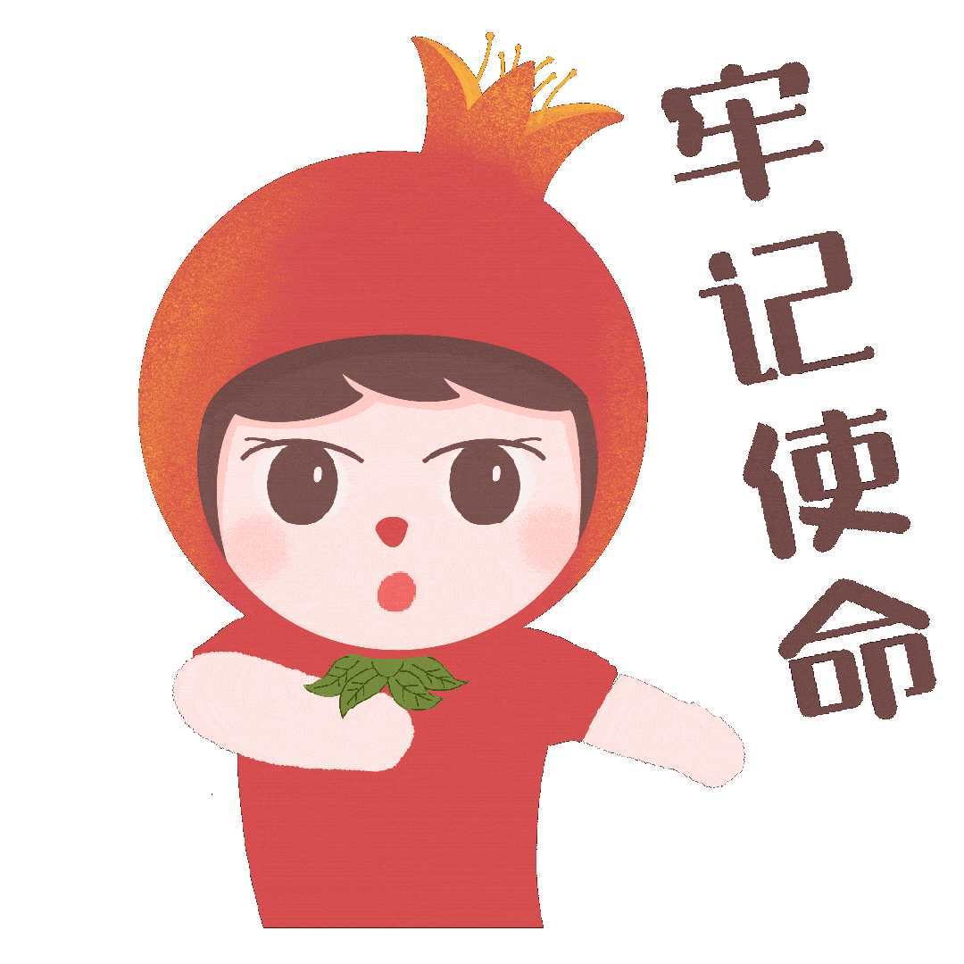 欢迎收藏使用呦献给大家"小石榴心向党"表情包小石榴又出新品啦爱党