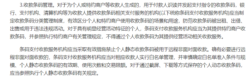 《中國人民銀行關於加強支付受理終端及相關業務管理的通知(銀髮