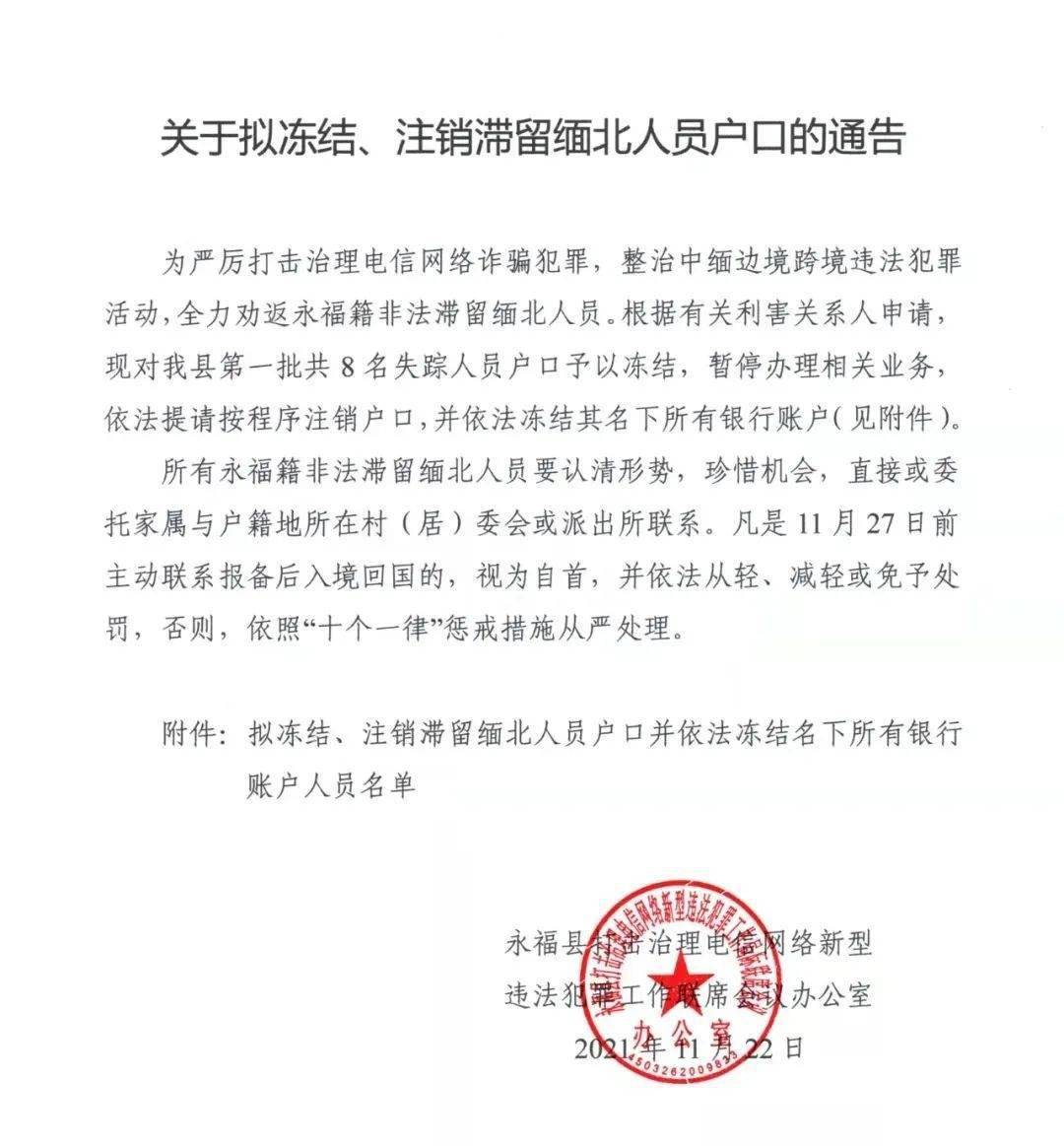 關於擬凍結註銷滯留緬北人員戶口的通告