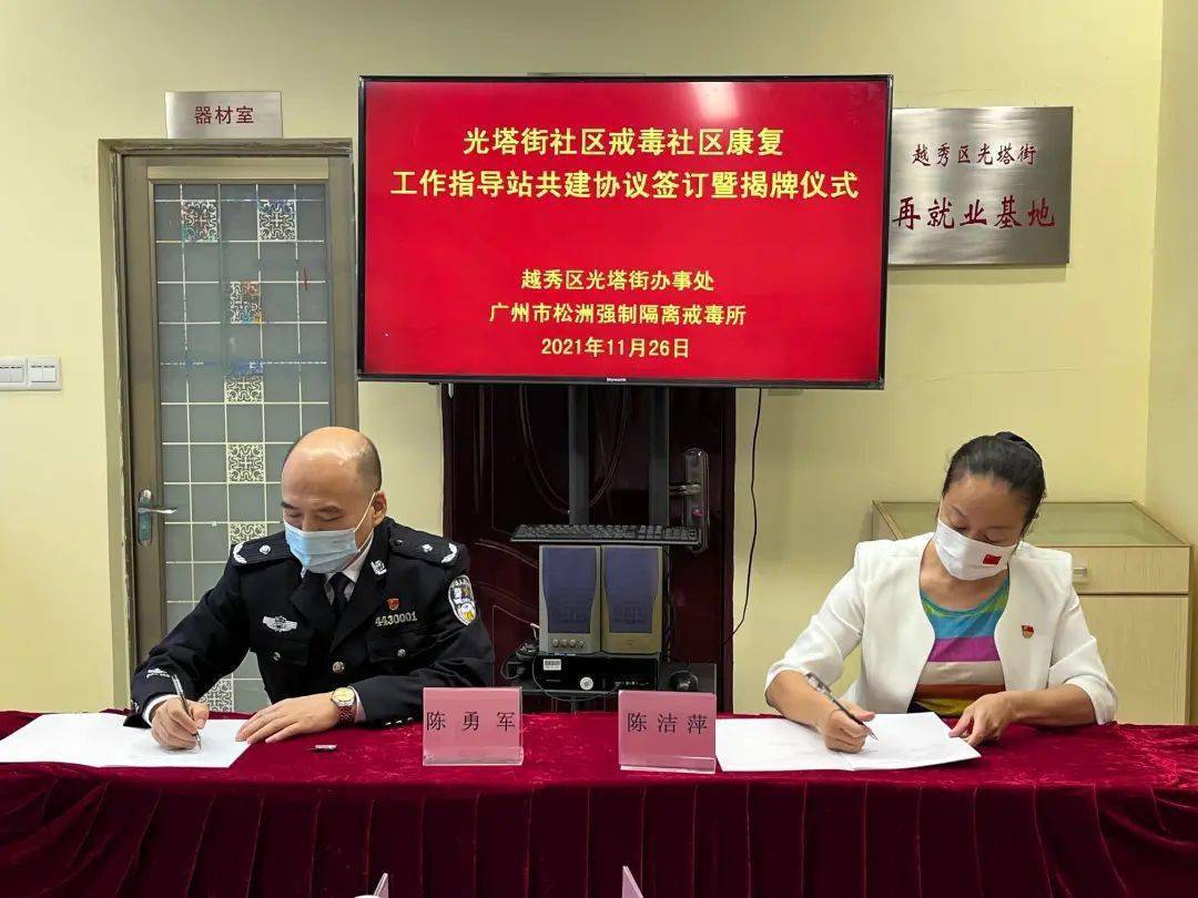 仪式上,光塔街道办事处与广州市松洲强制隔离戒毒所共同签订合作协议