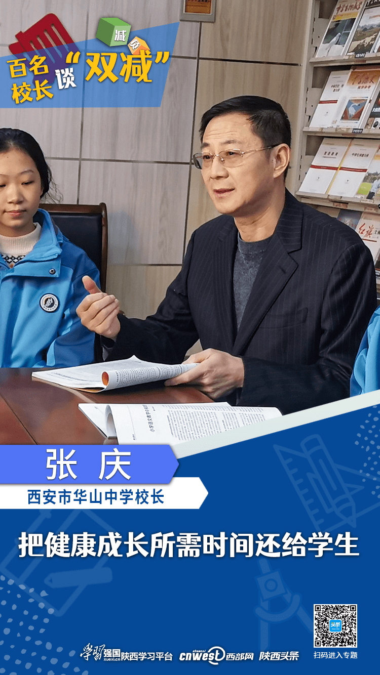 百名校长谈"双减"丨西安市华山中学校长张庆:把健康成长所需时间还给