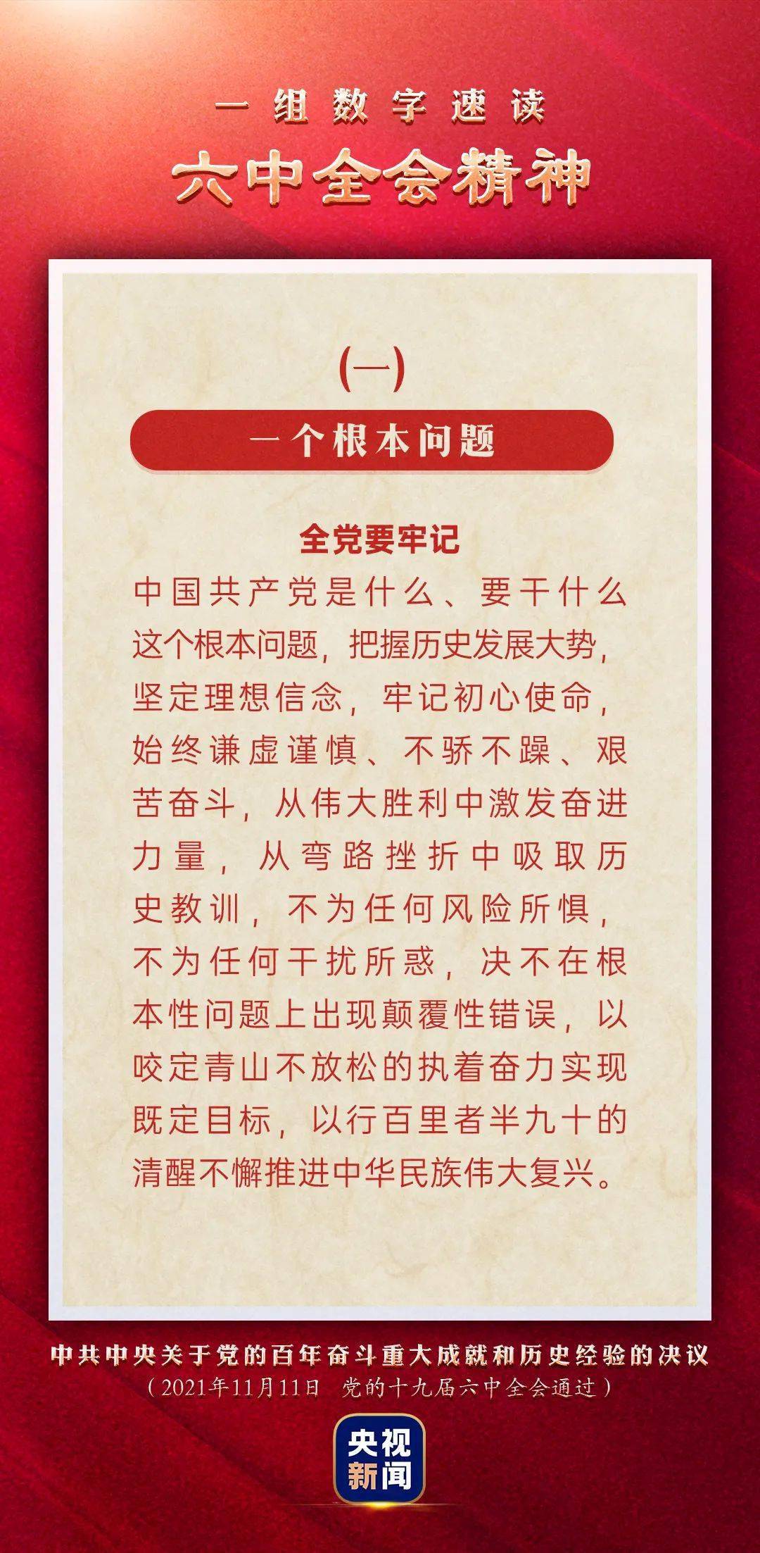 图说 一组数字速读六中全会精神 延边 非法 标志