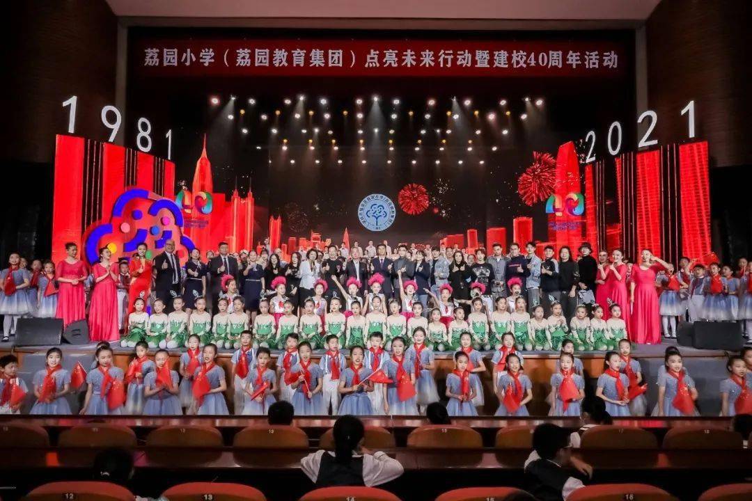 荔园小学(荔园教育集团) 点亮未来行动 暨建校四十周年活动"上