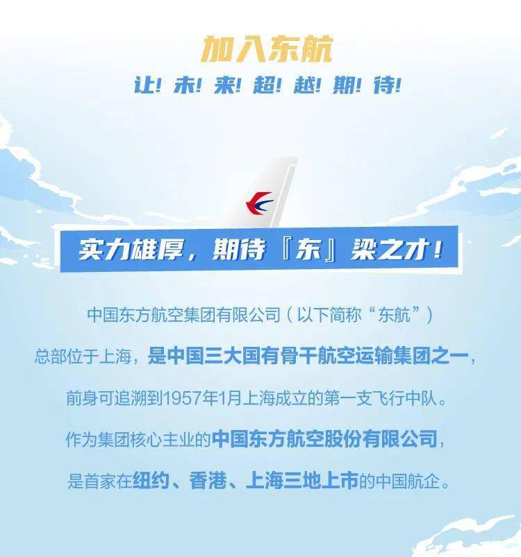 中国东方航空2022全球校园招聘全面启动