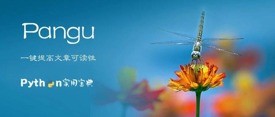 Python 超简单一键美化你的文章_pangu_空格_支持