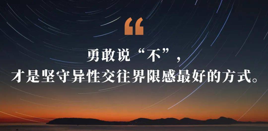 勇敢说"不",才是你坚守异性交往界限感最好的方式.