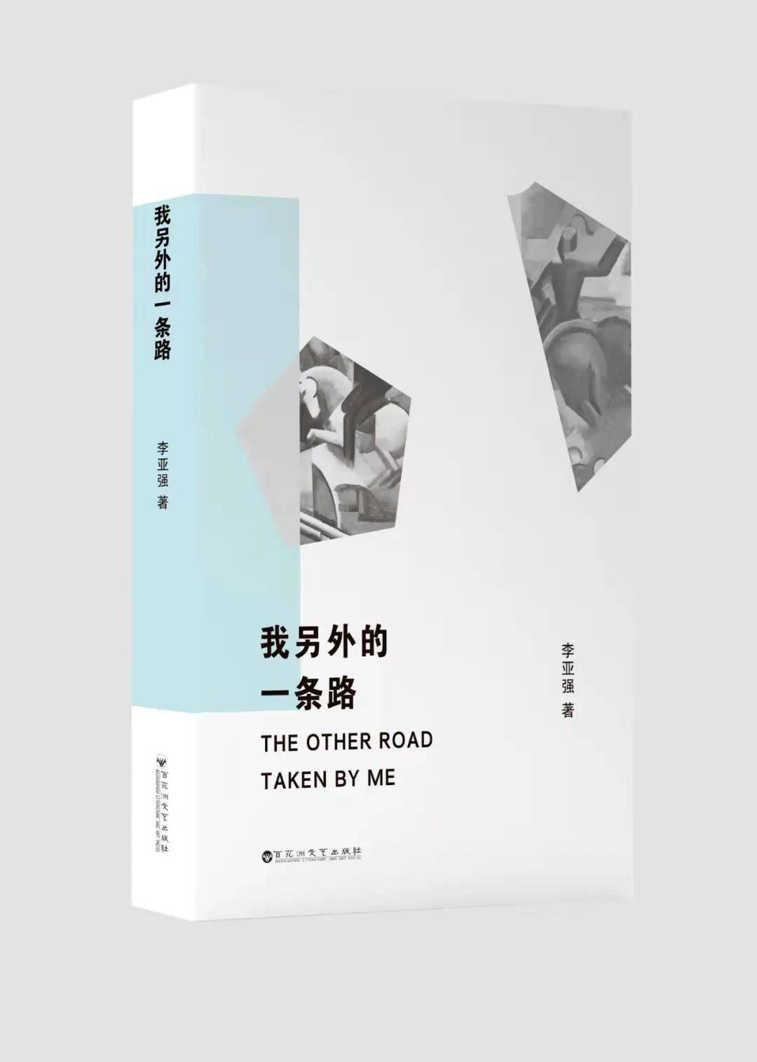 新书新锐作家李亚强首部散文集我另外的一条路出版