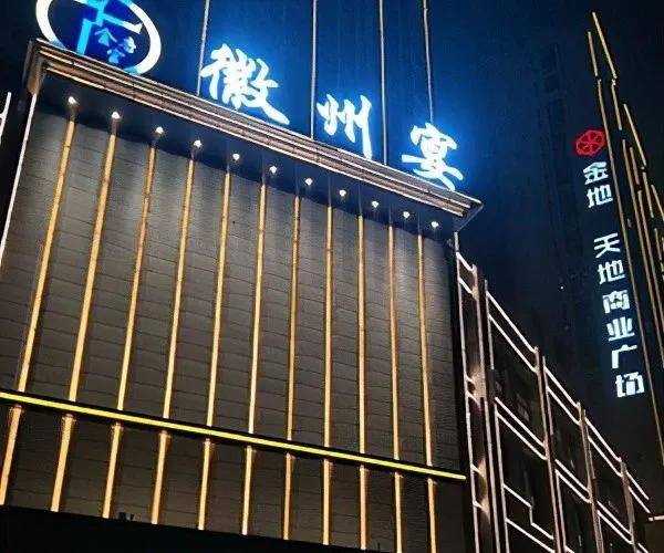 徽州宴终于扛不住了,关门闭店,曾经灯火通明,如今黑灯瞎火_蚌埠市