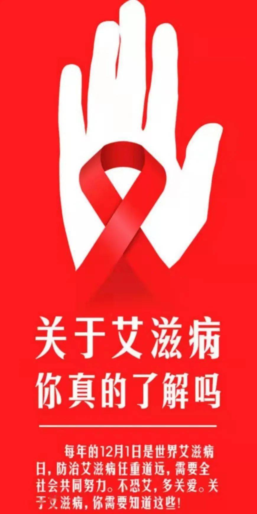 世界艾滋病日，让我们知艾防艾，共享健康