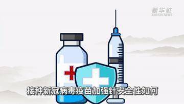 权威|新华全媒+｜接种新冠疫苗加强针 这六个最新知识点要知道