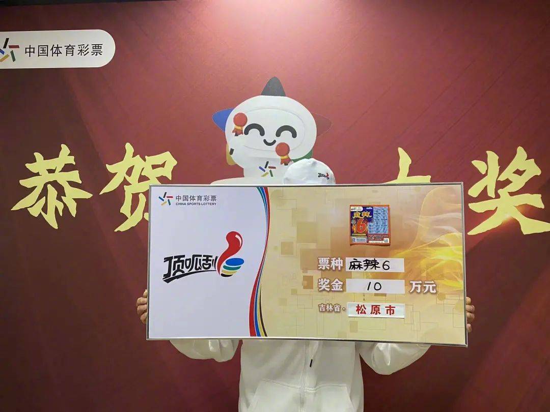 松原购彩者喜中"麻辣6"10万元!笑称"二胎是带着奶粉钱来的"