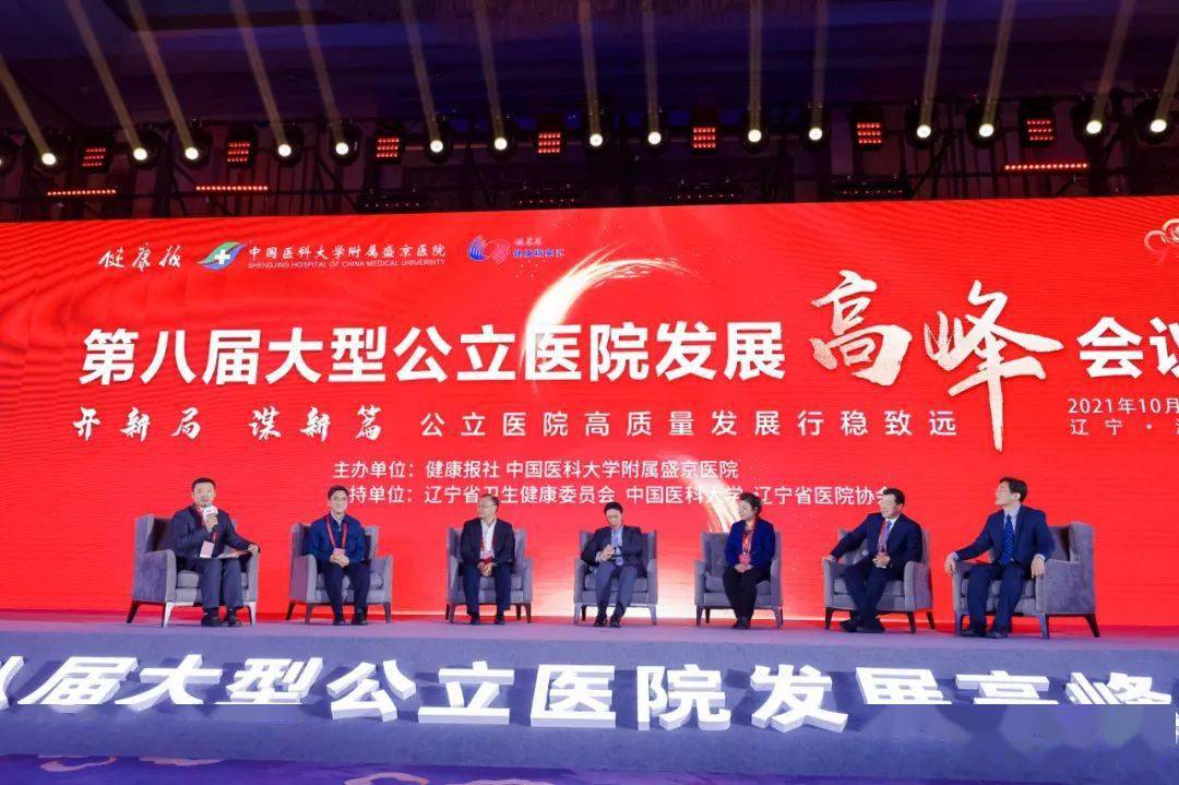质量|为公立医院高质量发展集智 | 关注第八届大型公立医院发展高峰会议
