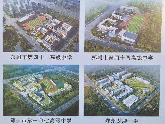 教学班|郑州集中开工10所高中，10个月后建成！看看都在哪儿？