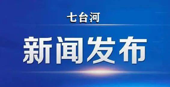 点蓝色字关注"七台河发布"