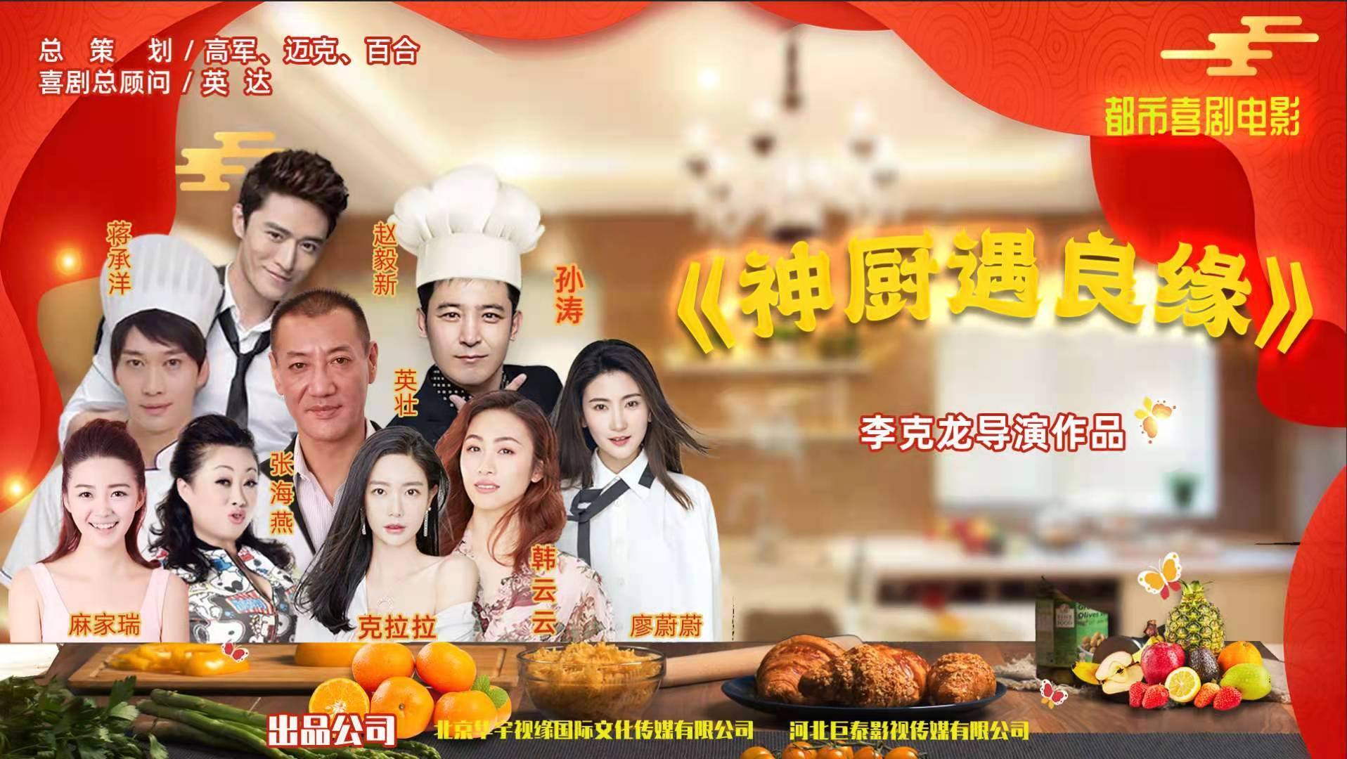 喜剧电影神厨遇良缘本月开机英达任喜剧总顾问
