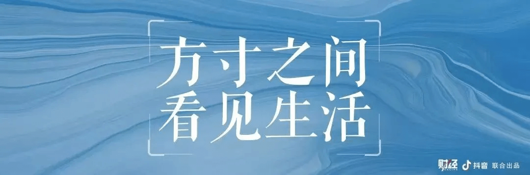 方寸之间 看见生活 | 为好奇心拍摄抖音