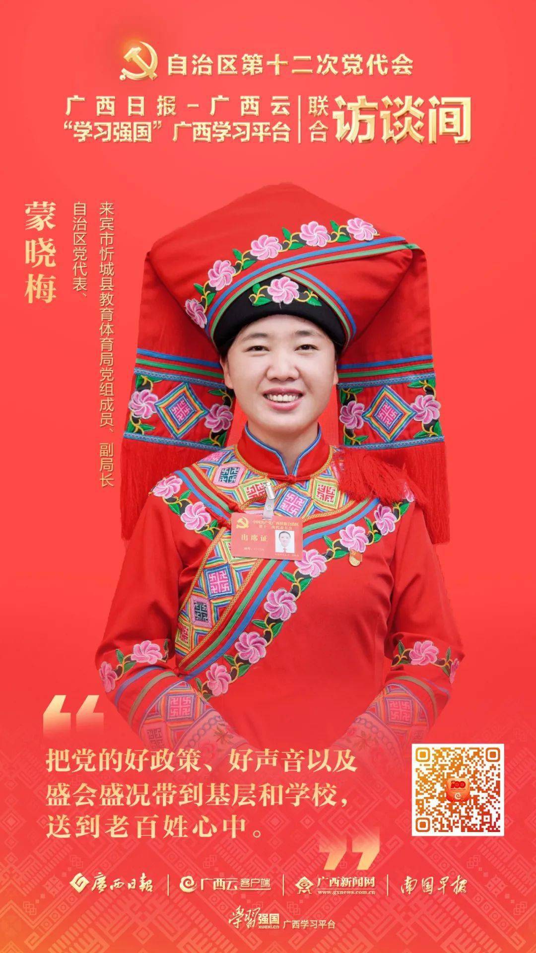 学习强国对话党代表丨蒙晓梅政策落地教师扎根山乡更安心