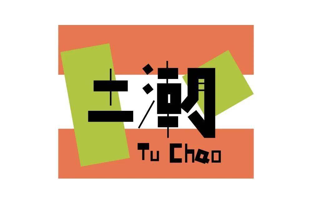 字体帮210467土潮明日命题魑魅魍魉