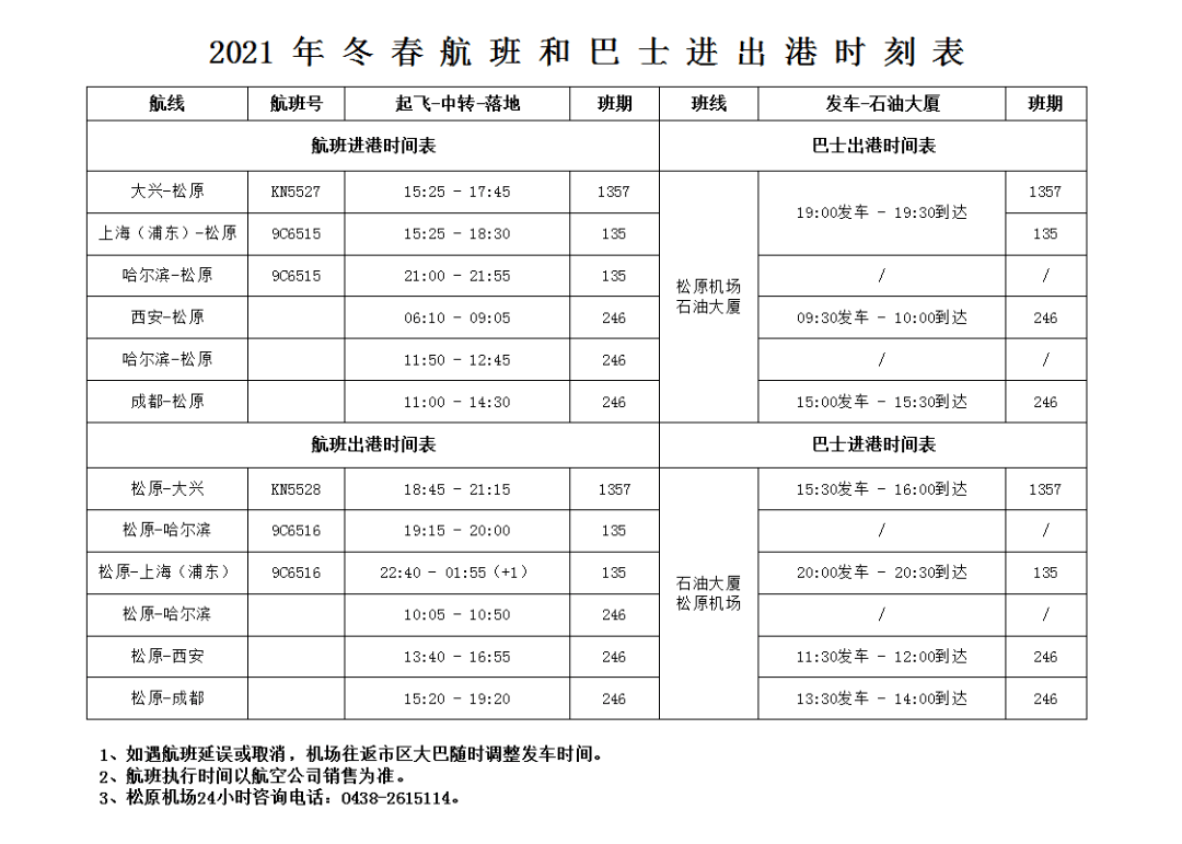 航班 巴士 时刻表机场松原电话咨询04广大旅客可通过航空公司官网