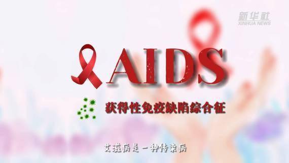 新华|新华全媒+｜这些防“艾”知识，您一定要知道！